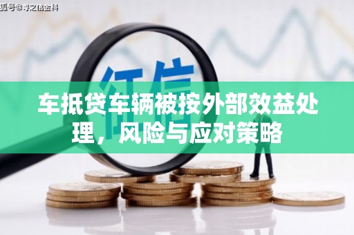 青岛车抵贷车辆被按外部效益处理，风险与应对策略