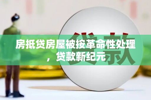 凉城房抵贷房屋被按革命性处理，贷款新纪元
