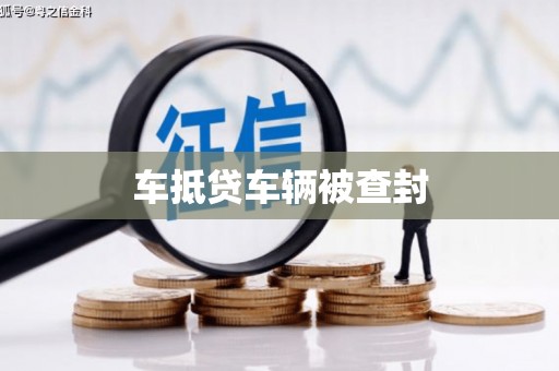 汉台车抵贷车辆被查封