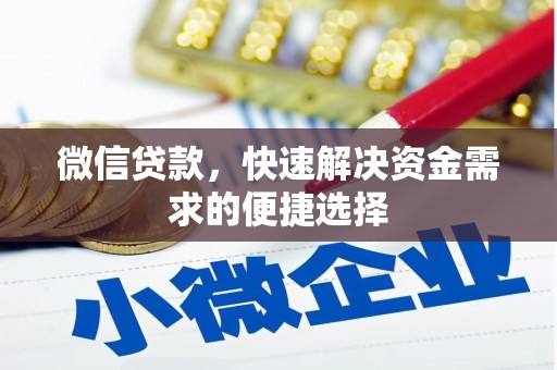 爱辉微信贷款，快速解决资金需求的便捷选择