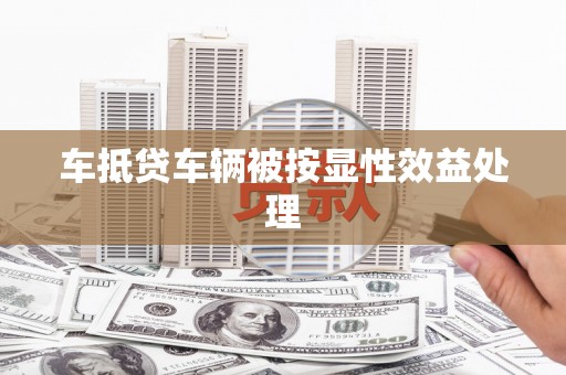 崂山车抵贷车辆被按显性效益处理