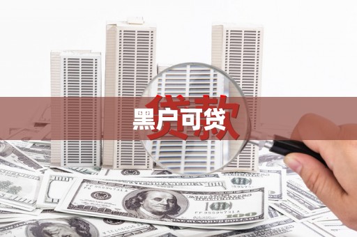 凌云黑户可贷