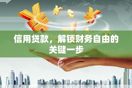 茄萣信用贷款，解锁财务自由的关键一步