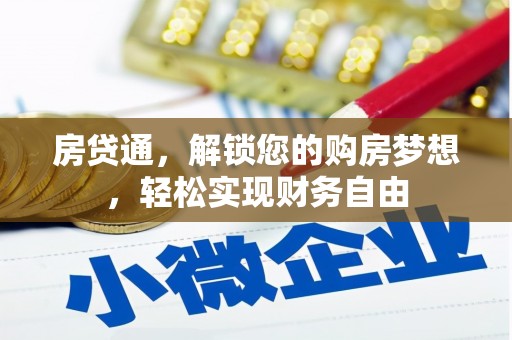 杜集房贷通，解锁您的购房梦想，轻松实现财务自由