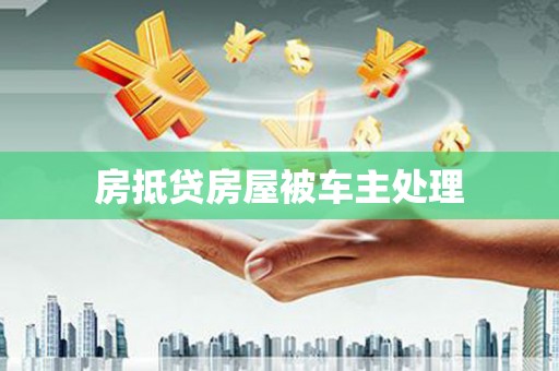 东港房抵贷房屋被车主处理