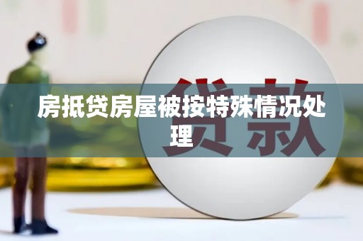 延平房抵贷房屋被按特殊情况处理