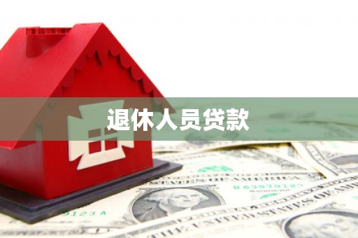 崇义退休人员贷款