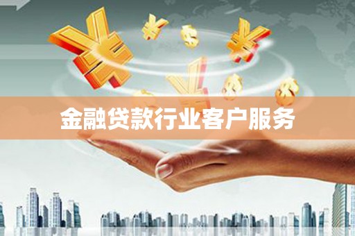 永昌金融贷款行业客户服务