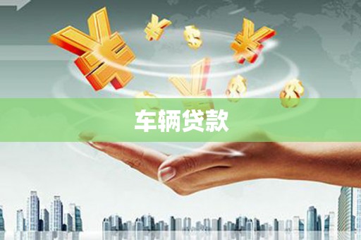 清苑车辆贷款