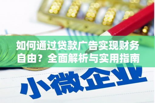 兰屿如何通过贷款广告实现财务自由？全面解析与实用指南