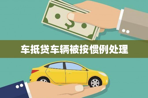 焦作车抵贷车辆被按惯例处理