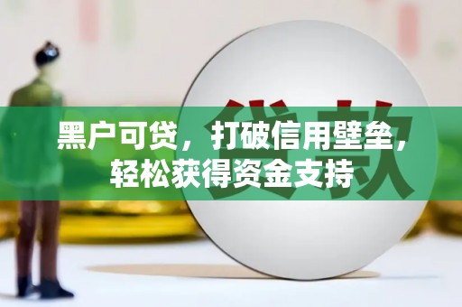 新疆黑户可贷，打破信用壁垒，轻松获得资金支持