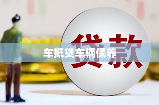 黄石车抵贷车辆保养