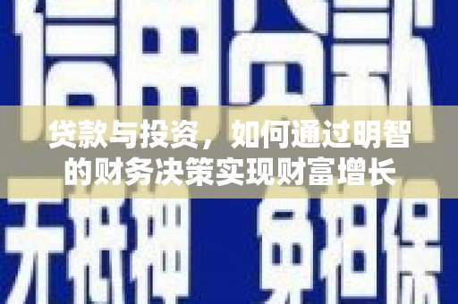红河县贷款与投资，如何通过明智的财务决策实现财富增长