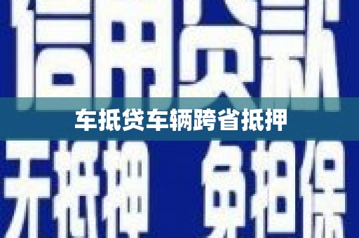 海兴车抵贷车辆跨省抵押