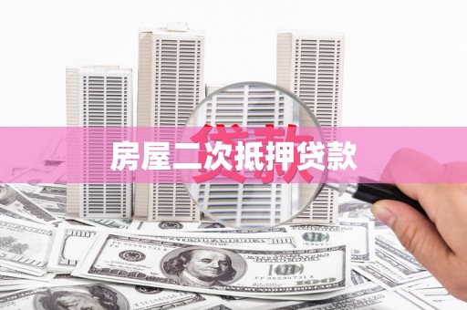 华县房屋二次抵押贷款