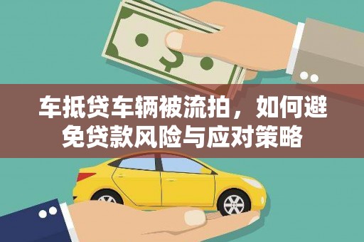 博爱车抵贷车辆被流拍，如何避免贷款风险与应对策略