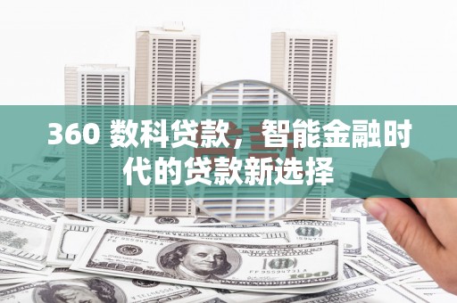 林芝360 数科贷款，智能金融时代的贷款新选择
