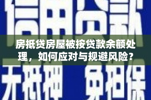 伊吾房抵贷房屋被按贷款余额处理，如何应对与规避风险？