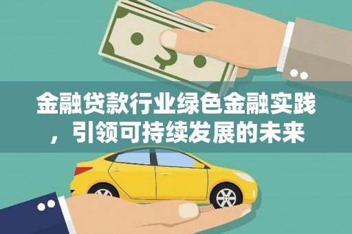霍林郭勒金融贷款行业绿色金融实践，引领可持续发展的未来