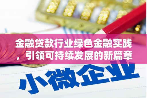 奉化金融贷款行业绿色金融实践，引领可持续发展的新篇章