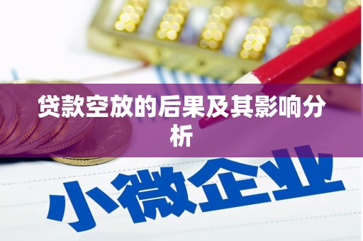 宜兴贷款空放的后果及其影响分析