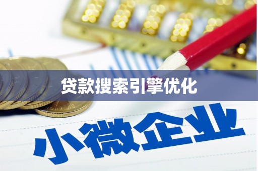 涟水贷款搜索引擎优化